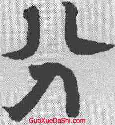 分,趙孟𫖯 ,書法字典